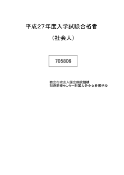 （社会人） 平成27年度入学試験合格者