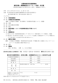 被災者支援研修会・意見交換・実践報告会2015参加申込書 氏 名
