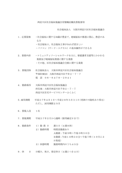西淀川区社会福祉協議会常勤嘱託職員募集要項 社会福祉法人 大阪市