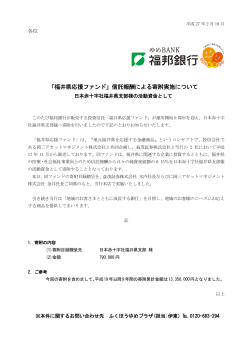 「福井県応援ファンド」信託報酬による寄附実施について 日本