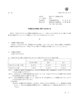 中間配当の実施に関するお知らせ