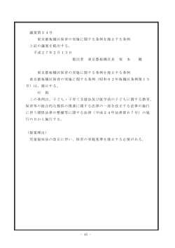 - 45 - 議案第24号 東京都板橋区保育の実施に関する条例を廃止する