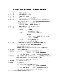 第 24 回 奈良県山岳連盟 市民登山実施要項