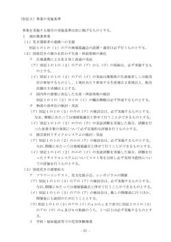 別記3 事業実施基準（PDF：78KB）