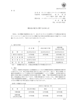剰余金の配当に関するお知らせ