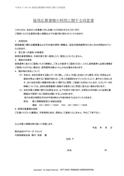採用応募書類の利用に関する同意書