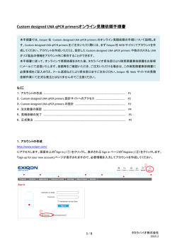 LNA GapmeRオンライン見積依頼手順書