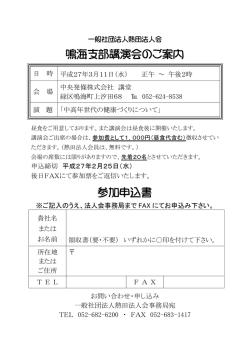 H27/3/11（水）鳴海支部講演会開催について（参加申込書）