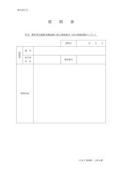 様式第3号 質問書