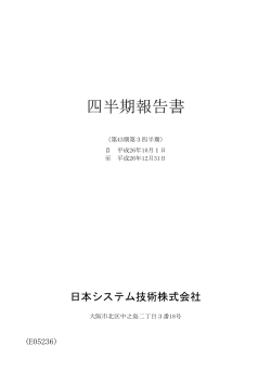 四半期報告書 - JAST 日本システム技術株式会社
