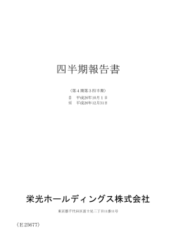 四半期報告書 - 栄光ホールディングス株式会社