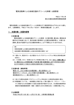 電気自動車による地域交通のグリーン化事業 公募要領 1