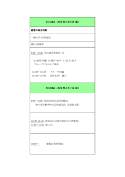 ｾｯｼｮﾝ№5：2015 年 3 月 6 日(金) 経営の総合判断 一橋大学：佐野書院