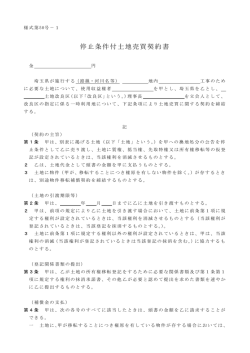 停止条件付土地売買契約書