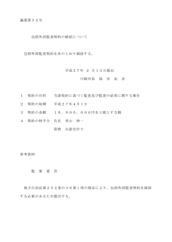 議案第32号 包括外部監査契約の締結について(PDF形式, 270.09KB)