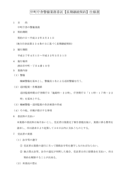 中町庁舎警備業務委託【長期継続契約】仕様書