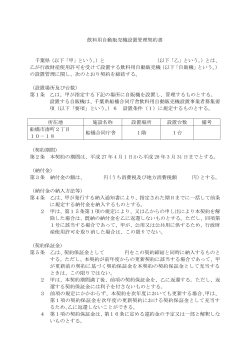 自動販売機設置管理契約書（PDF：170KB）