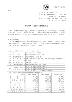 （子会社化）に関するお知らせ