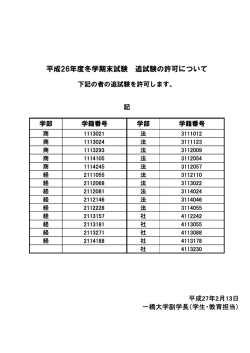 追試験許可者