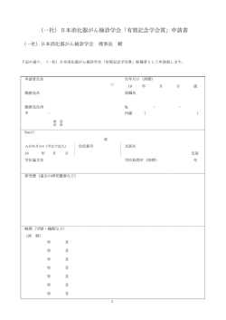 （一社）日本消化器がん検診学会「有賀記念学会賞」申請書
