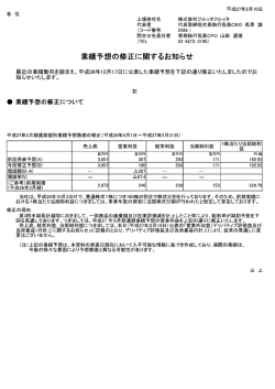 業績予想の修正に関するお知らせ