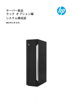 ラックオプション編 システム構成図