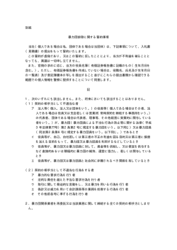 別紙 暴力団排除に関する誓約事項 当社（個人である場合は私、団体で