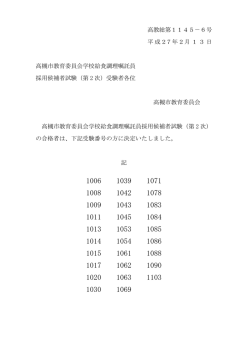 （学校給食調理員）採用候補者 二次試験 合格者（PDF：34.8KB）