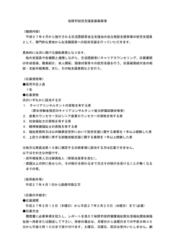 柏原市就労支援員募集要項 〈職務内容〉 平成27年4月から施行される