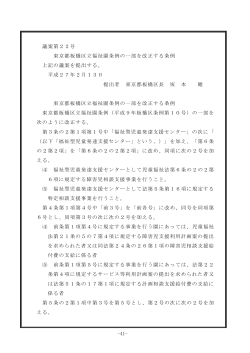 -41- 議案第22号 東京都板橋区立福祉園条例の一部を改正する条例