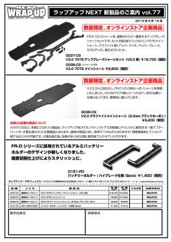 ラップアップ NEXT 新製品のご案内 vol.77