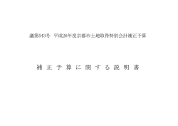 補 正 予 算 に 関 す る 説 明 書