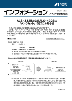 ALS-332BおよびALS-432Bの 『タンクセット』 改訂のお知らせ