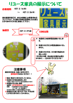 リユース家具の展示について