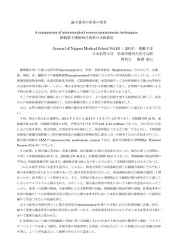 論文審査の結果の要旨 A comparison of microsurgical