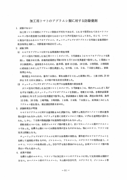 加工用 トマ トのアブラムシ類に対する防除薬剤