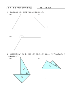 Page 1 小4 算数「角とその大きさ」 組 番 氏名 1 下の角の大きさを