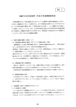 協議での主な意見等 (平成26 年度運営委員会)