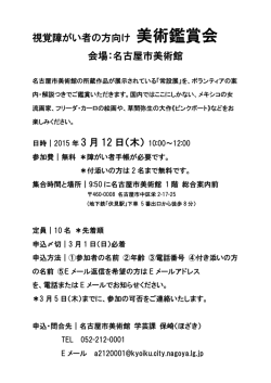 視覚障がい者の方向け 美術鑑賞会 会場：名古屋市美術館 日時｜2015