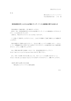 東京証券取引所JASDAQ市場スタンダードへの上場承認に関するお知らせ