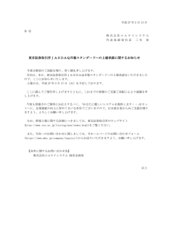 東京証券取引所JASDAQ市場スタンダードへの上場承認に関するお知らせ