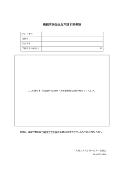 模擬店保証金返却請求用書類 模擬店保証金返却請求用書類