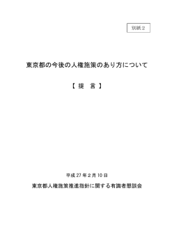 別紙2 - 東京都