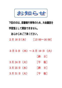 下記の日は、図書館行事等のため、大会議室を 学習室として開放