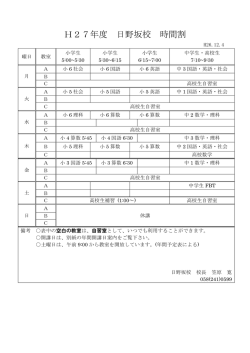 H27年度 日野坂校 時間割