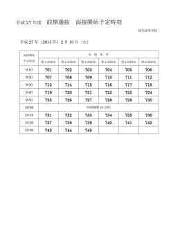 前期選抜 面接開始予定時刻