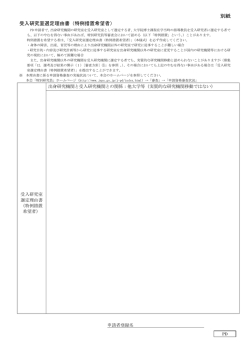 別紙 受入研究室選定理由書（特例措置希望者）