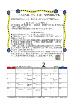 ショートステイ あさひが丘「レクリエーションのご案内（2～4月）」