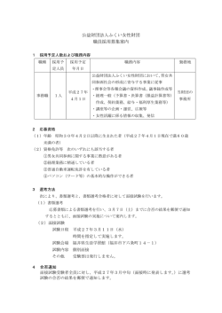 公益財団法人ふくい女性財団 職員採用募集案内