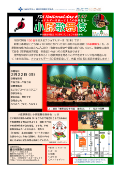 豊田市国際交流協会 今回で開催 150 回を迎えるナショナルデーは『日本